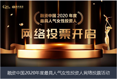 广州市融资中国2020年度最具人气女性投资人网络投票活动