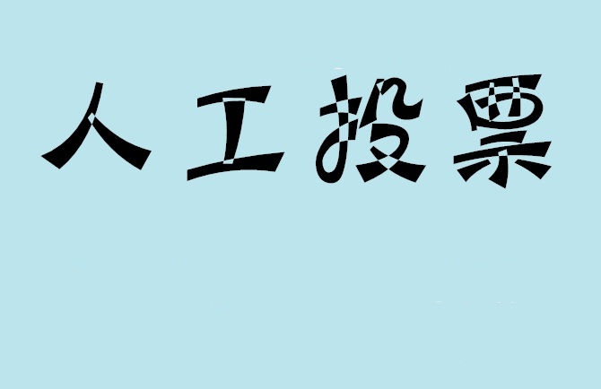 广州市如何有效地进行微信拉票？