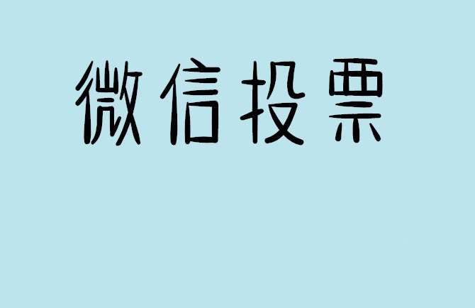 广州市微信投票怎么快速涨票,微信里面怎么投票