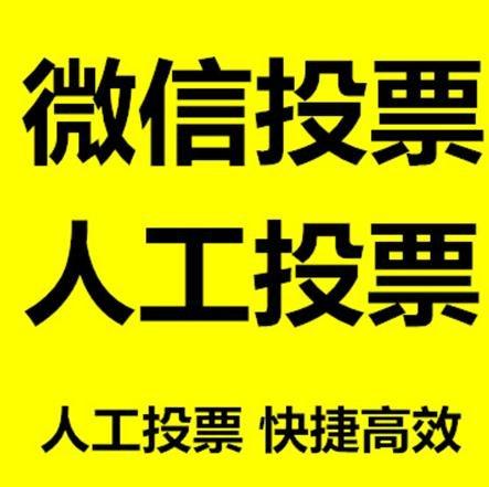 广州市微信拉票的常见形式有哪些？